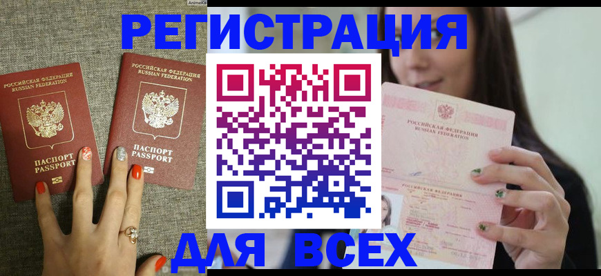 временная регистрация для всех в Осе