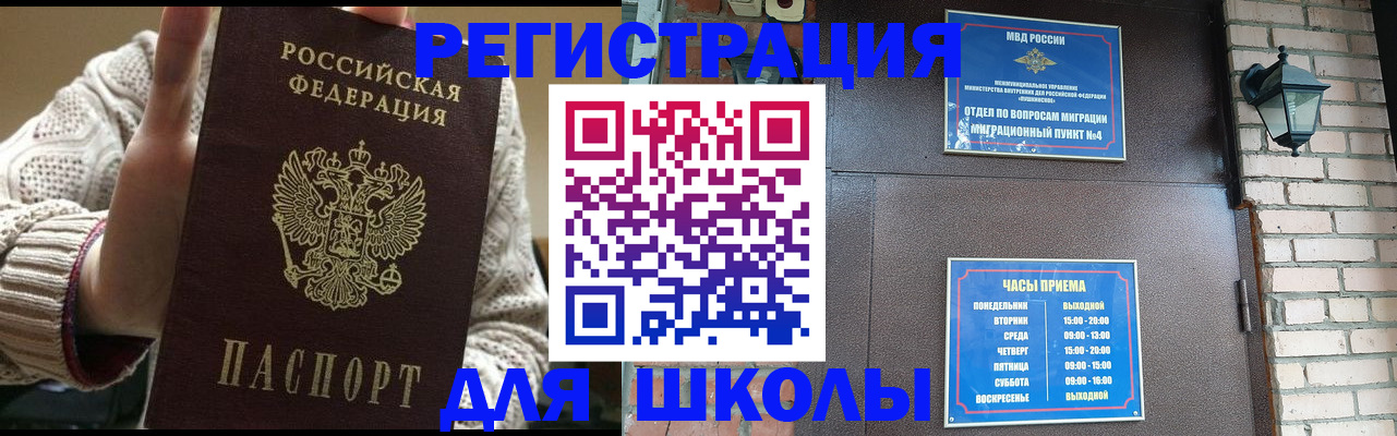 прописка для школы в Осе